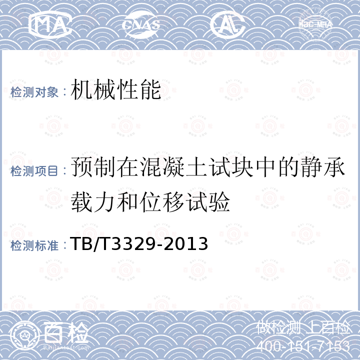 预制在混凝土试块中的静承载力和位移试验 电气化铁路接触网隧道内预埋槽道