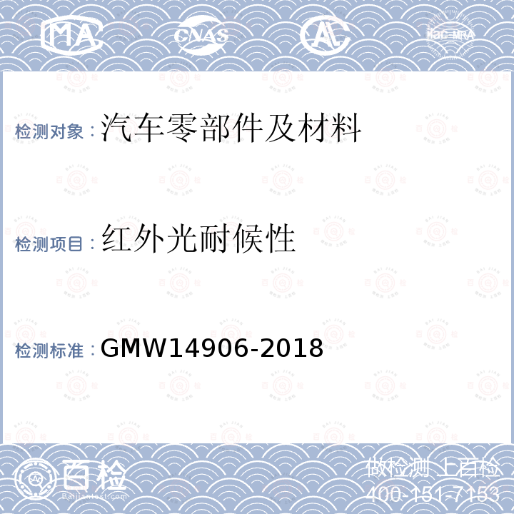 红外光耐候性 灯的开发和验证测试程序 4.20 阳光负荷试验