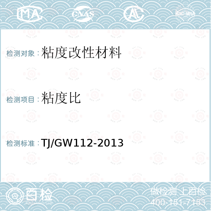 粘度比 高速铁路CRTSIII型板式无砟轨道自密实混凝土暂行技术条件 附录A