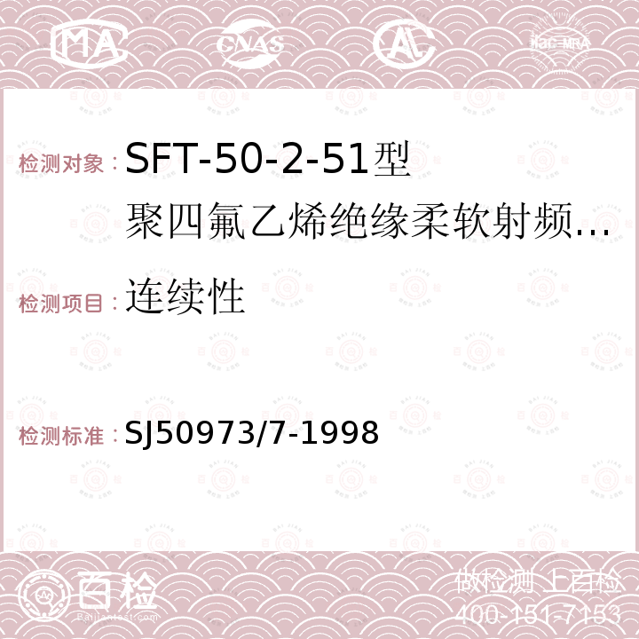 连续性 SFT-50-2-51型聚四氟乙烯绝缘柔软射频电缆详细规范