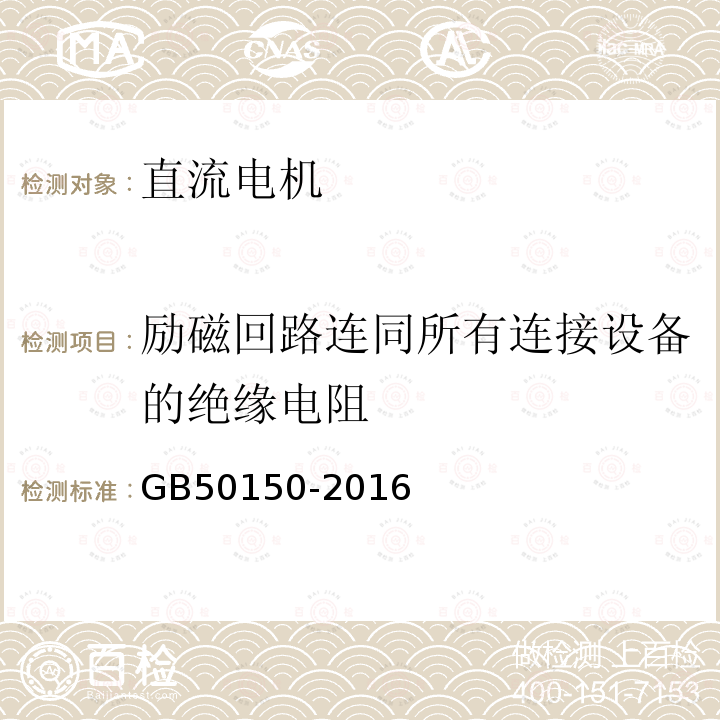 励磁回路连同所有连接设备的绝缘电阻 电气装置安装工程电气设备交接试验标准