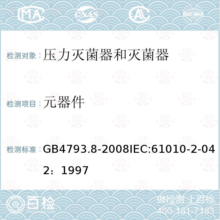 元器件 测量、控制和实验室用电气设备的安全要求 第2-042部分:使用有毒气体处理医用材料及供实验室用的压力灭菌器和灭菌器的专用要求