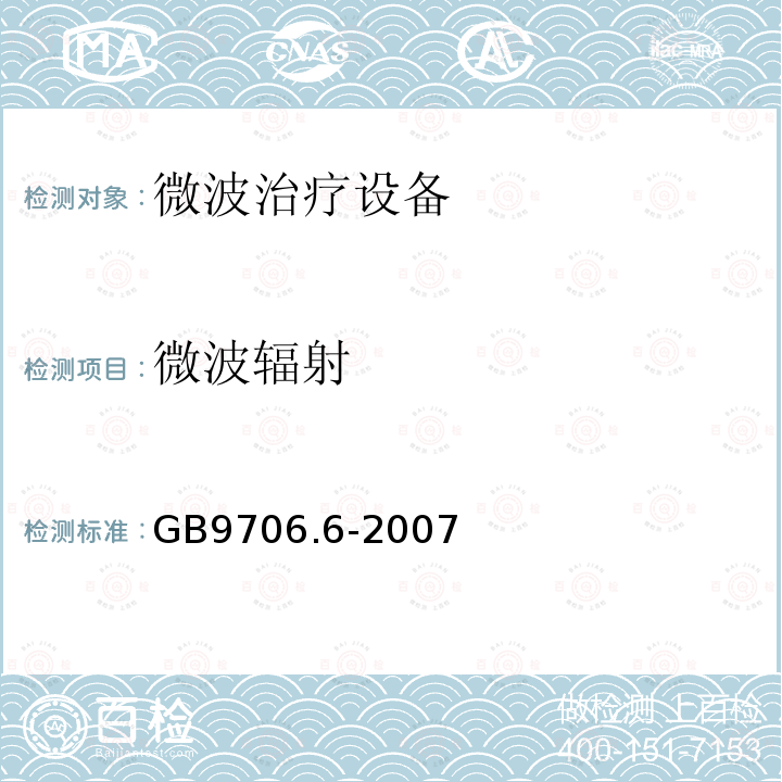 微波辐射 医用电气设备 第二部分微波治疗设备安全专用要求