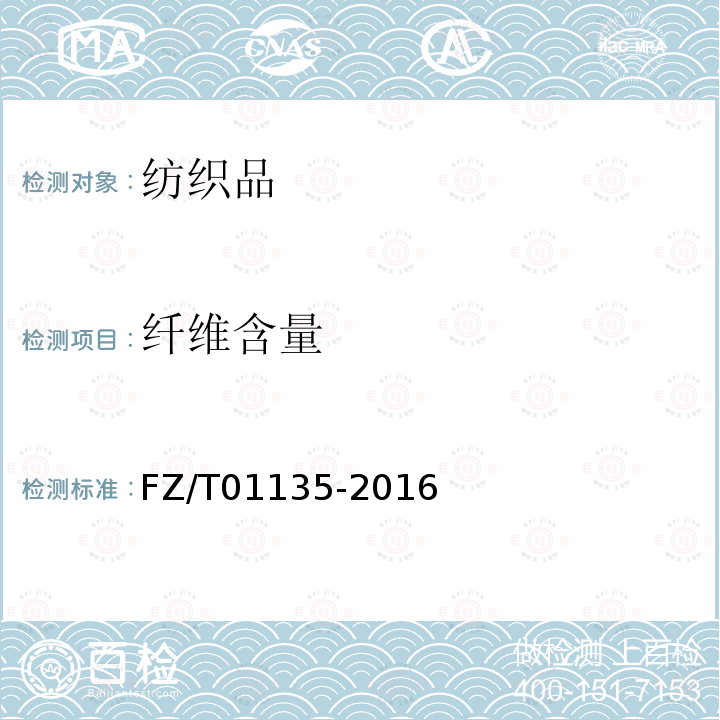 纖維含量 紡織品 定量化學分析 聚丙烯纖維與某些其他纖維的混合物