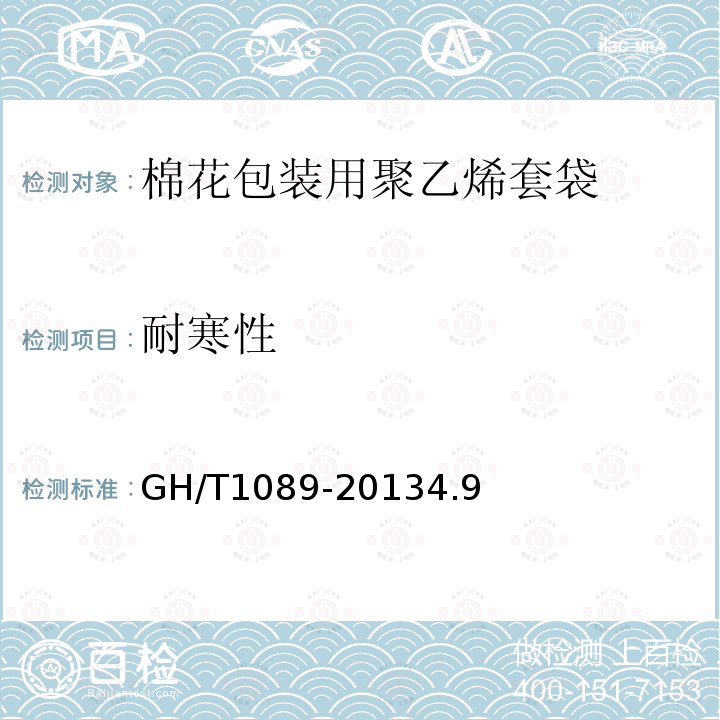 耐寒性 GH/T 1089-2013 棉花包装用聚乙烯套袋