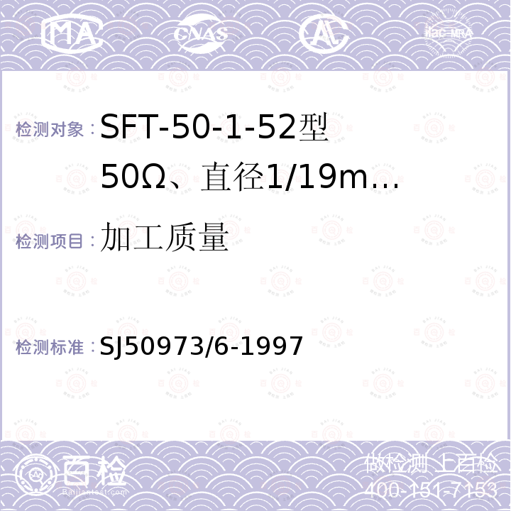 加工质量 SFT-50-1-52型50Ω、直径1/19mm半硬射频同轴电缆详细规范