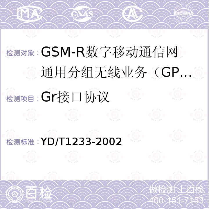 Gr接口协议 900/1800MHz TDMA数字蜂窝移动通信网移动应用部分（MAP）测试方法（第2+阶段）