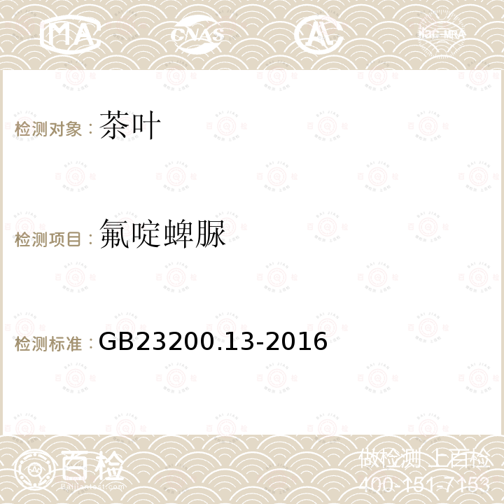 氟啶蜱脲 食品安全国家标准 茶叶中448种农药及相关化学品残留量的测定 液相色谱-质谱法