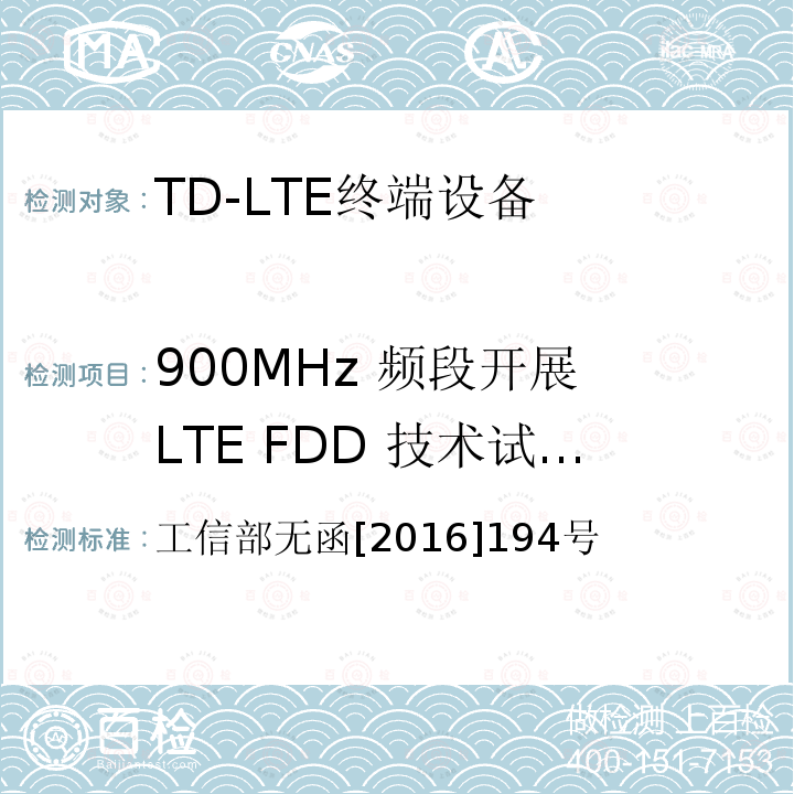900MHz 频段开展 LTE FDD 技术试验的批复 工业和信息化部关于同意中国联合网络通信集团有限公司 在 900MHz 频段开展 LTE FDD 技术试验的批复