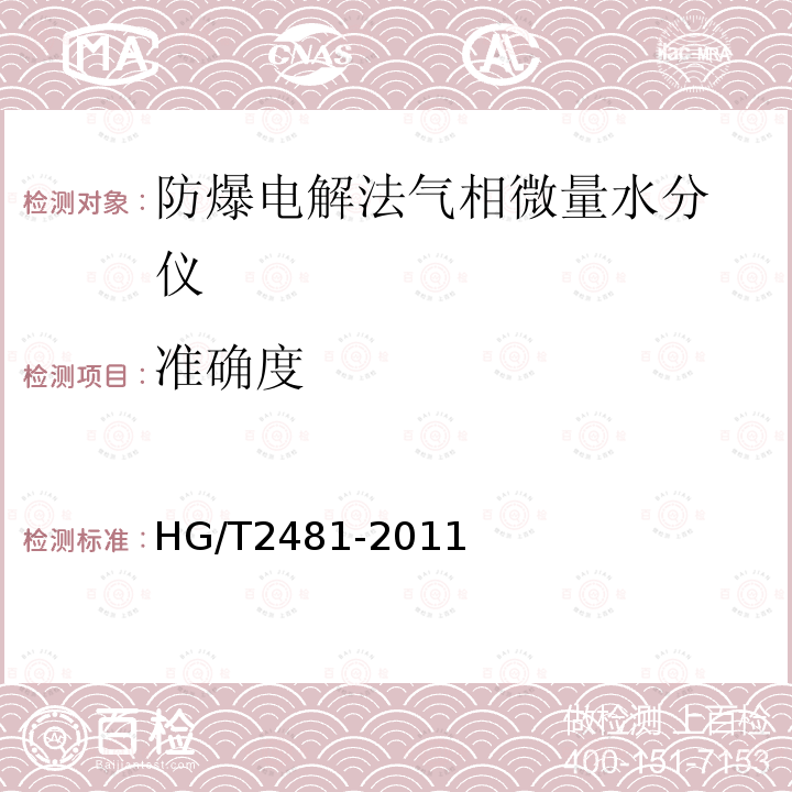 准确度 HG/T 2481-2011 防爆电解法气相微量水分仪