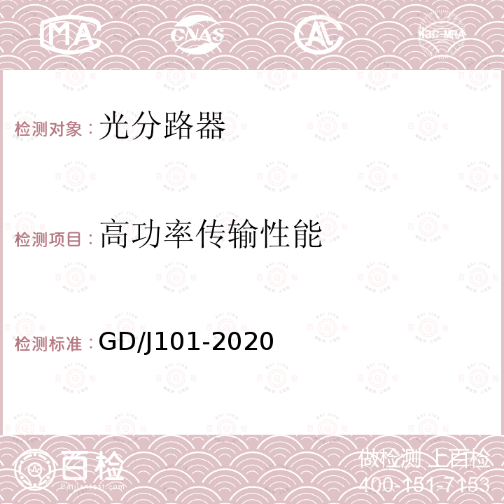 高功率传输性能 GD/J101-2020 光分路器技术要求和测量方法