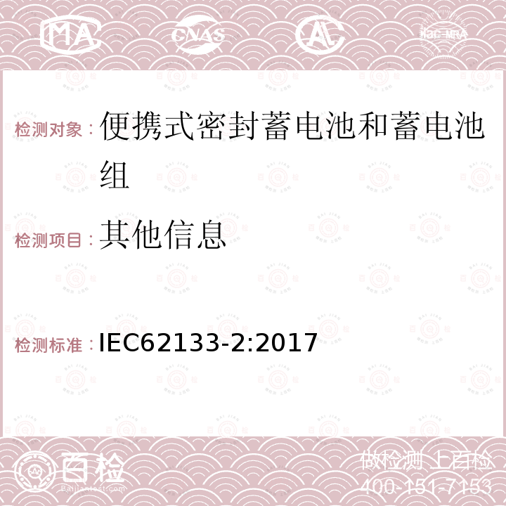 其他信息 便携式电子产品用的含碱性或非酸性电解液的单体蓄电池和电池组 – 第二部分 锂体系