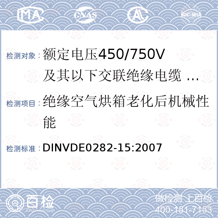 绝缘空气烘箱老化后机械性能 额定电压450/750V及以下交联绝缘电缆 第15部分:耐热硅橡胶绝缘和护套多芯电缆