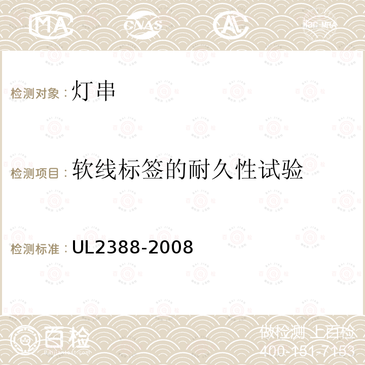 软线标签的耐久性试验 UL2388-2008 软性照明灯