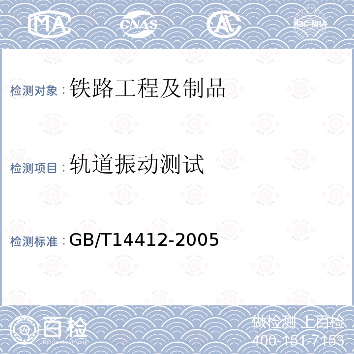 轨道振动测试 GB/T 14412-2005 机械振动与冲击 加速度计的机械安装