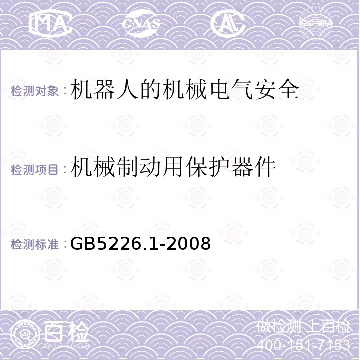 机械制动用保护器件 机械电气安全与机械电气设备 第1部分：通用技术条件