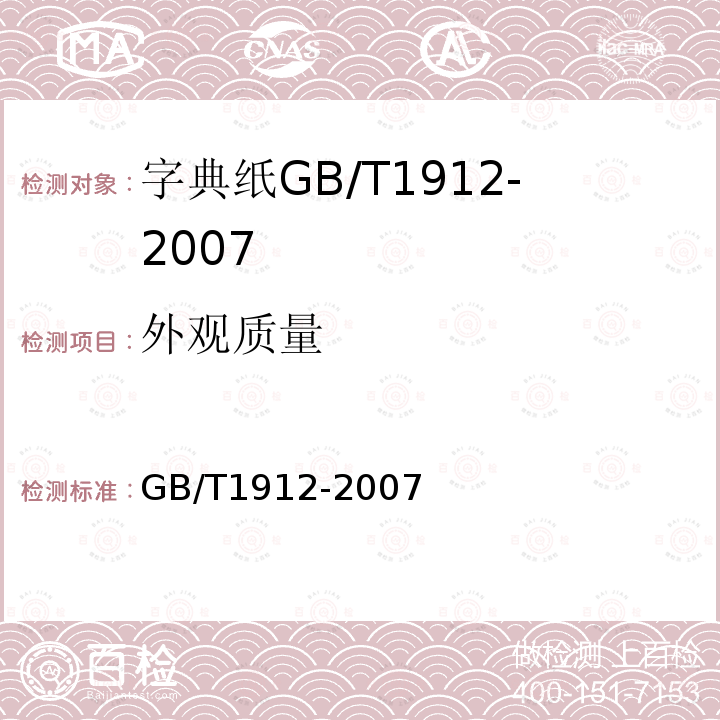 外观质量 GB/T 1912-2007 字典纸