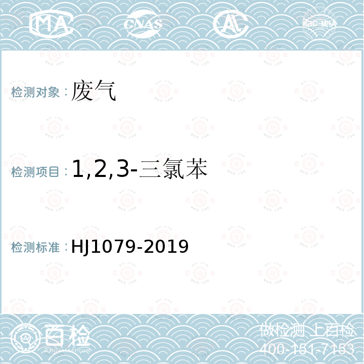 1,2,3-三氯苯 固定污染源废气 氯苯类化合物的测定 气相色谱法