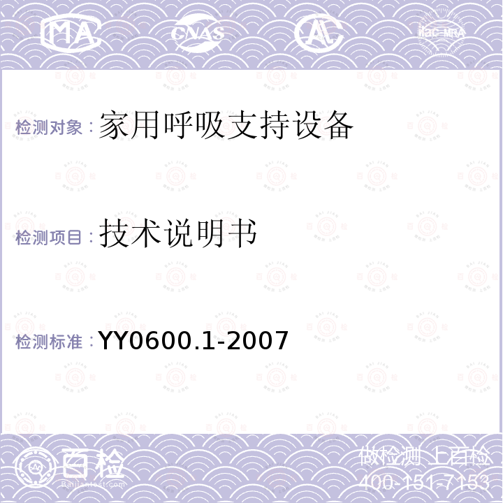 技术说明书 医用呼吸机 基本安全和主要性能专用要求　第1部分:家用呼吸支持设备