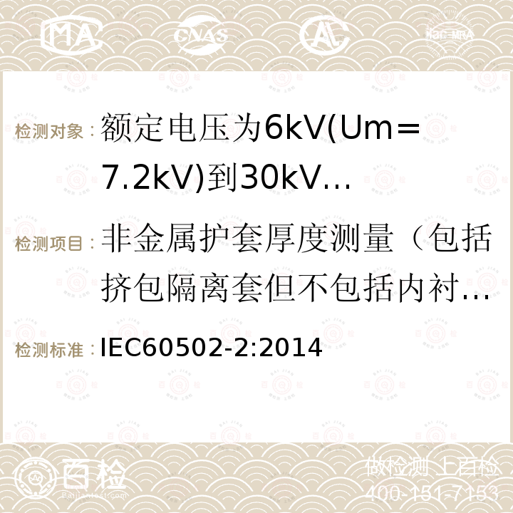 非金属护套厚度测量（包括挤包隔离套但不包括内衬层） 额定电压1kV(Um=1.2kV)到30kV(Um=36kV)挤包绝缘电力电缆及附件 第2部分: 额定电压6kV(Um=7.2kV)到30kV(Um=36kV)电缆