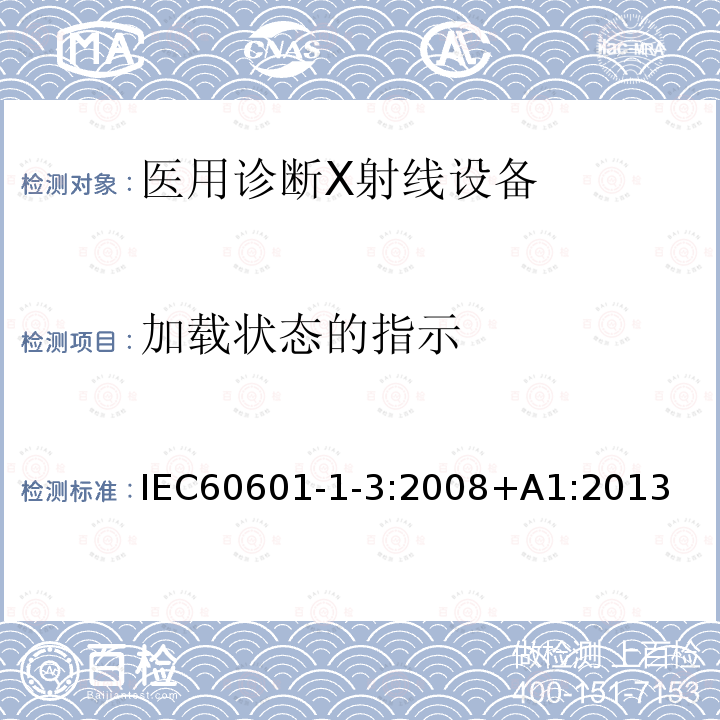 加载状态的指示 医用电气设备第1-3部分：基本安全和基本性能的通用要求-并列标准：诊断X射线设备的辐射防护 Medical electrical equipment – Part 1-3: General requirements for basic safety and essential performance – Collateral Standard: Radiation protection in diagnostic X-ray equipment