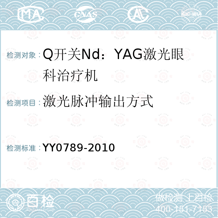 激光脉冲输出方式 YY 0789-2010 Q开关Nd:YAG激光眼科治疗机(附2021年第1号修改单)