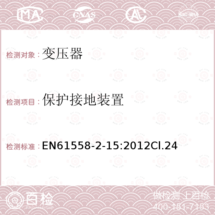 保护接地装置 变压器、电抗器、电源装置及其组合的安全 第2-15部分:医疗场所供电用隔离变压器的 特殊要求和试验