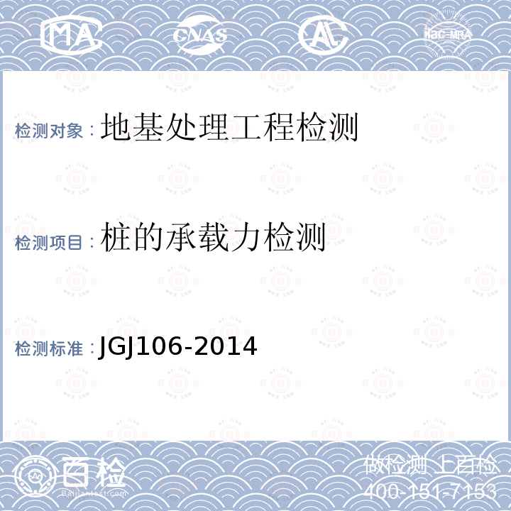 桩的承载力检测 JGJ 106-2014 建筑基桩检测技术规范(附条文说明)