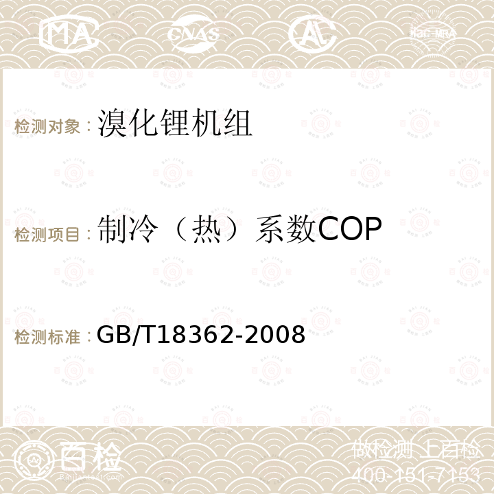制冷（热）系数COP GB/T 18362-2008 直燃型溴化锂吸收式冷(温)水机组