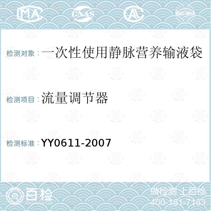 流量调节器 YY 0611-2007 一次性使用静脉营养输液袋