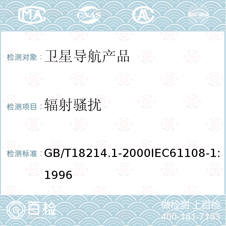 辐射骚扰 GB/T 18214.1-2000 全球导航卫星系统(GNSS) 第1部分:全球定位系统(GPS)接收设备性能标准、测试方法和要求的测试结果