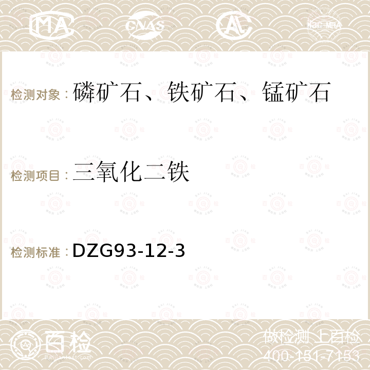 三氧化二鐵 巖石和礦石分析規程 鉻鐵礦石分析規程（三）