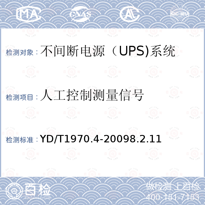 人工控制测量信号 通信局（站）电源系统维护技术要求 第4部分：不间断电源（UPS）系统