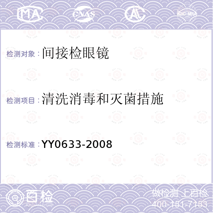清洗消毒和灭菌措施 YY/T 0633-2008 【强改推】眼科仪器 间接检眼镜