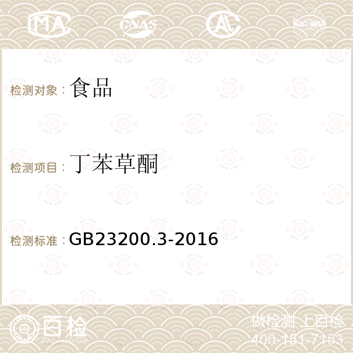 丁苯草酮 食品安全国家标准 除草剂残留量检测方法 第3部分：液相色谱-质谱/质谱法测定 食品中环己酮类除草剂残留量