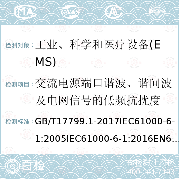 交流电源端口谐波、谐间波及电网信号的低频抗扰度 居住、商业和轻工业环境中的抗扰度