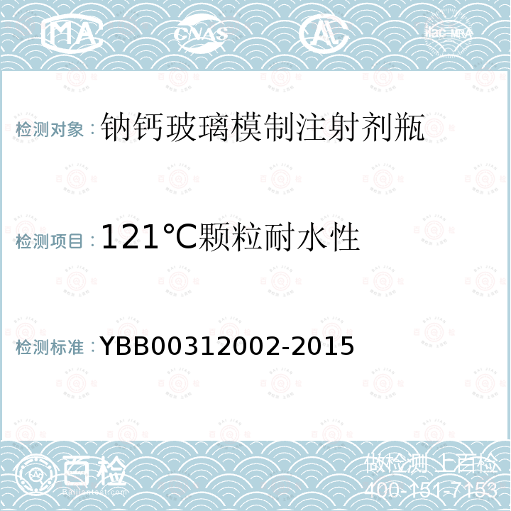 121℃颗粒耐水性 YBB 00312002-2015 钠钙玻璃模制注射剂瓶