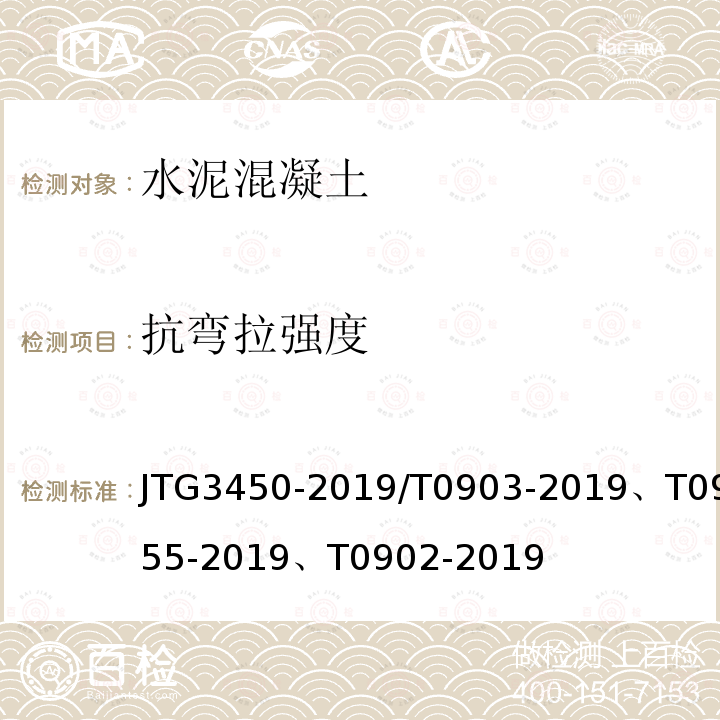 抗弯拉强度 JTG 3450-2019 公路路基路面现场测试规程