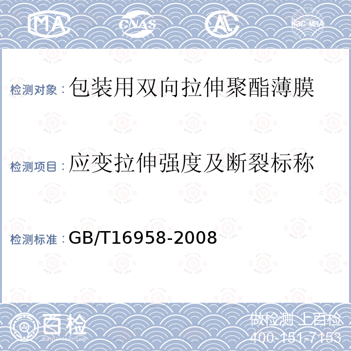 应变拉伸强度及断裂标称 GB/T 16958-2008 包装用双向拉伸聚酯薄膜