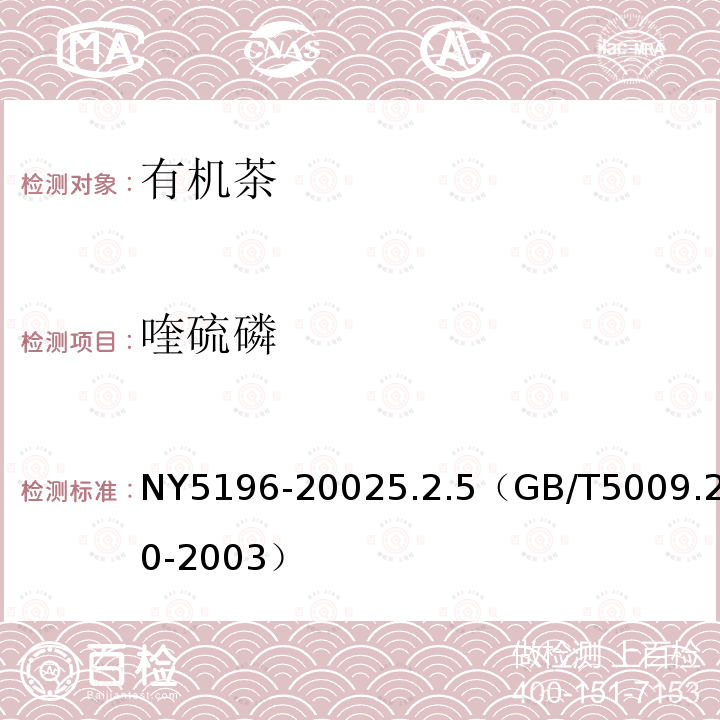 喹硫磷 有機茶