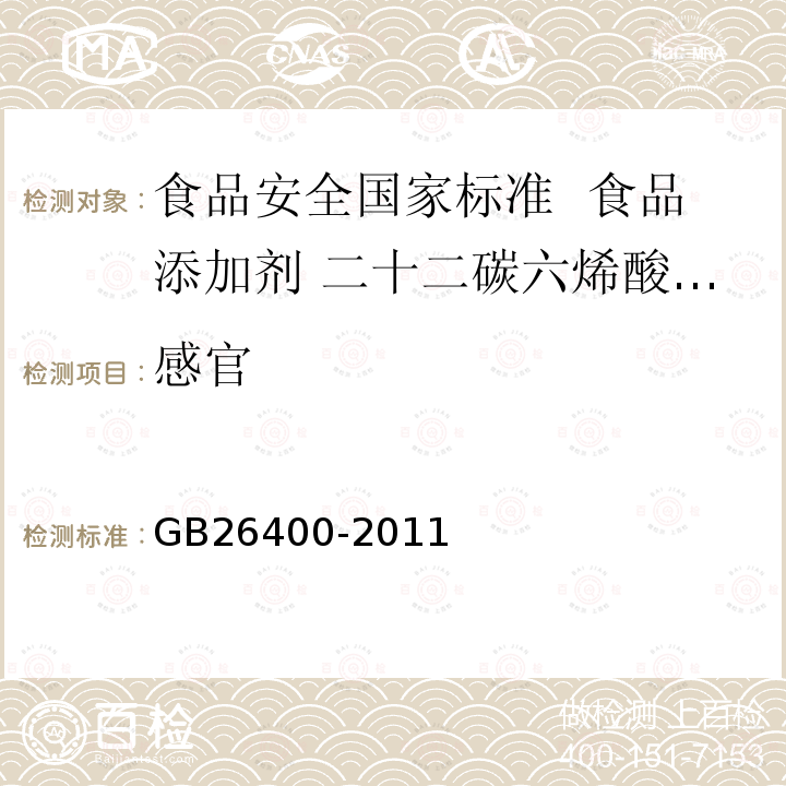 感官 食品安全國家標(biāo)準(zhǔn) 食品添加劑 二十二碳六烯酸油脂（發(fā)酵法）