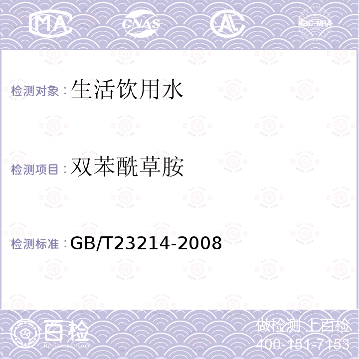 双苯酰草胺 饮用水中450种农药及相关化学品残留量的测定 液相色谱-串联质谱法