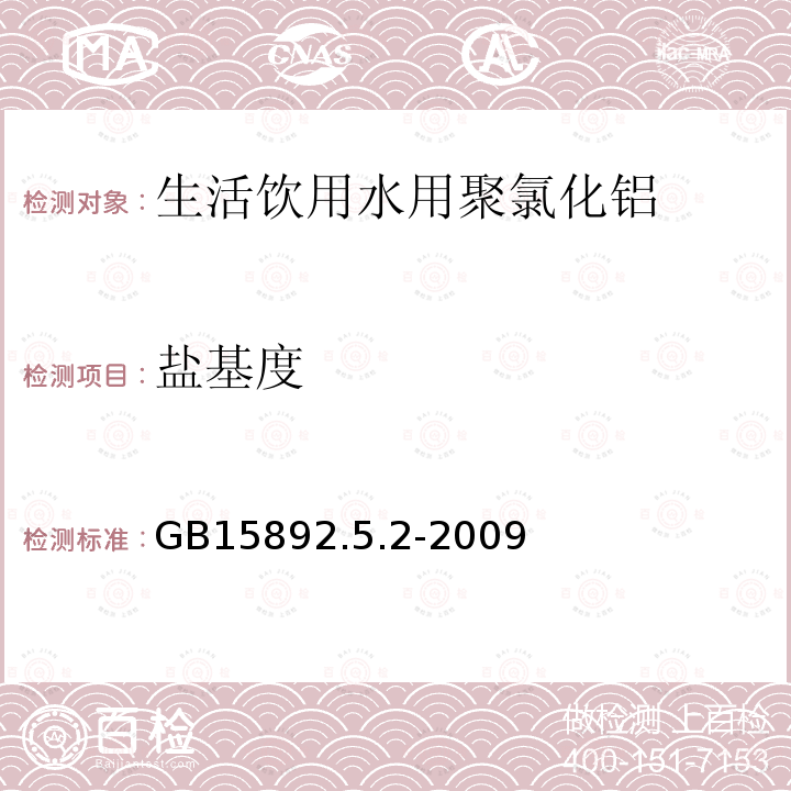 盐基度 生活饮用水用聚氯化铝 盐基度的测定