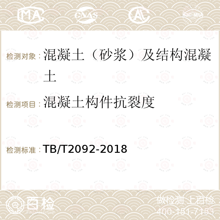 混凝土构件抗裂度 预应力混凝土铁路桥简支梁静载弯曲试验方法及评定标准