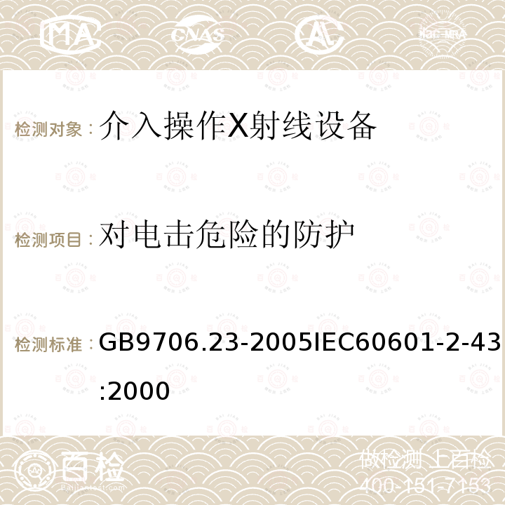 对电击危险的防护 GB 9706.14-1997 医用电气设备 第2部分:X射线设备附属设备安全专用要求