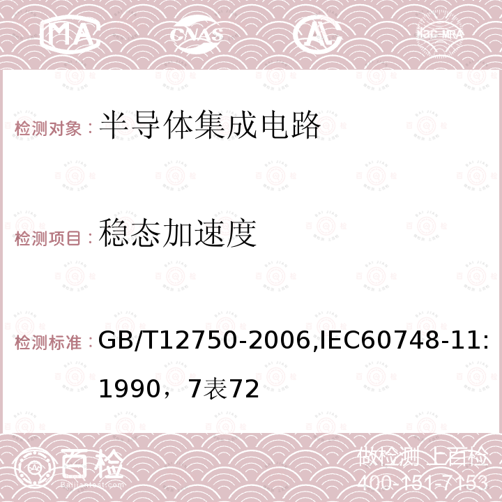 稳态加速度 半导体器件 集成电路 第11部分:半导体集成电路分规范(不包括混合电路)