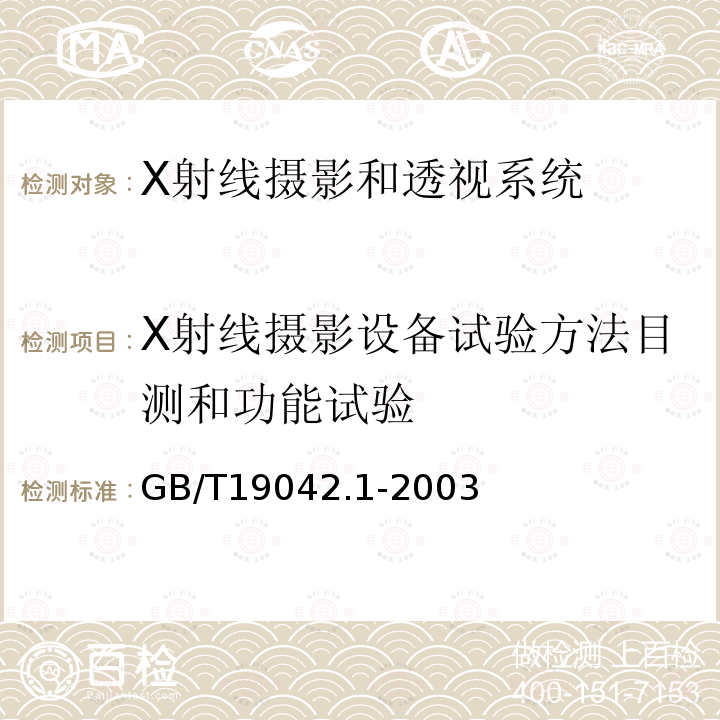 X射线摄影设备试验方法目测和功能试验 医用成像部门的评价及例行试验 第3-1部分：X射线摄影和透视系统用X射线设备成像性能验收试验