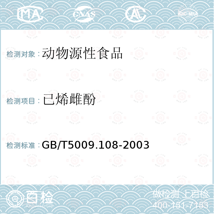 已烯雌酚 畜禽肉中己烯雌酚的測定