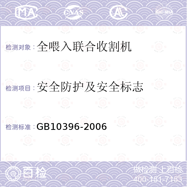 安全防护及安全标志 GB 10396-2006 农林拖拉机和机械、草坪和园艺动力机械 安全标志和危险图形 总则