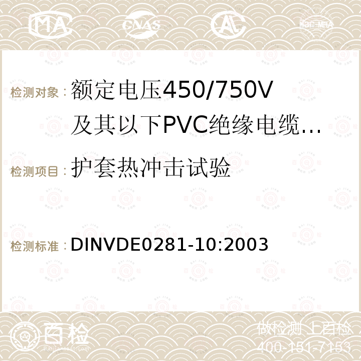 护套热冲击试验 额定电压450/750V及以下聚氯乙烯绝缘电缆 第10部分：可延伸引线